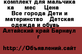 комплект для мальчика 3-ка 6-9 мес. › Цена ­ 650 - Все города Дети и материнство » Детская одежда и обувь   . Алтайский край,Барнаул г.